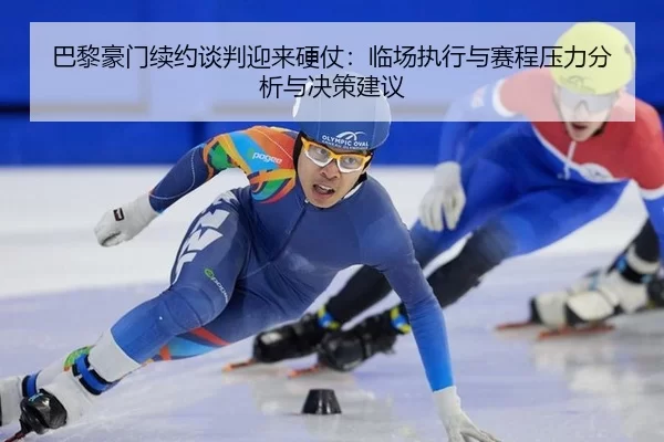 ba-li-hao-men-xu-yue-tan-pan-ying-lai-ying-zhang-lin-chang-zhi-xing-yu-sai-cheng-ya-li-fen-xi-yu-jue-ce-jian-yi-2-887.jpg