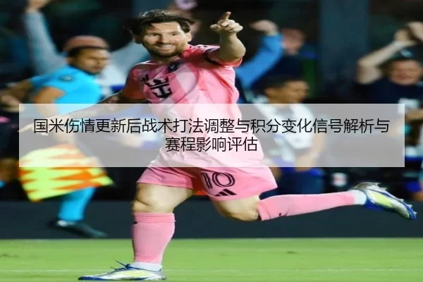 国米伤情更新后战术打法调整与积分变化信号解析与赛程影响评估