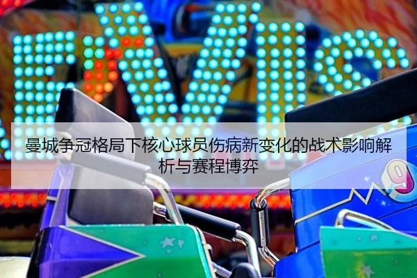 man-cheng-zheng-guan-ge-ju-xia-he-xin-qiu-yuan-shang-bing-xin-bian-hua-de-zhan-shu-ying-xiang-jie-xi-yu-sai-cheng-bo-yi-2-832.jpg